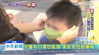 20200210中天新聞　別再搶醫療口罩！　自製布口罩也有防護力