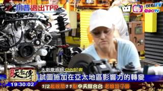 20170124中天新聞　川普白宮上班第一天　簽命令退TPP
