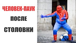 Лютые приколы. ЧЕЛОВЕК-ПАУК ПОСЛЕ СТОЛОВКИ.Угарные мемы