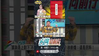 ▌國民黨是政治暴發戶｜台灣向前行 ep1401 精華