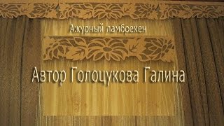 ✄✄ Гильоширование.Ажурный ламбрекен своими руками видео ✄✄