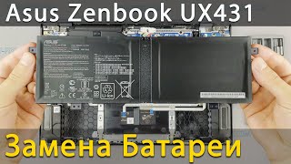 Замена батареи в ноутбуке Asus Zenbook 14 UX431