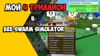 Собрал 4 ТРИЛЛИОНА меда в Bee Swarm Simulator!!!!