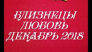 Близнецы.  Любовный таро прогноз на декабрь 2018 г. Онлайн гадание на любовь.