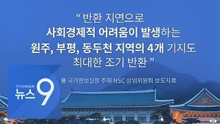 NSC "미군기지 조기반환 추진"…지소미아 불만 표출에 경고