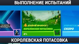 как выполнить испытания КОРОЛЕВСКАЯ ПОТАСОВКА сезон 10 фортнайт