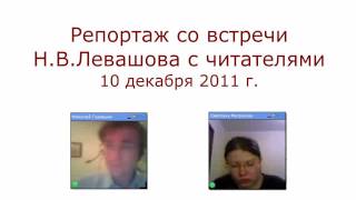 Репортаж со встречи Левашова с читателями, Москва 02.12.11