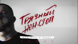 TARAS - Мой рок-н-ролл (Грязный нон-стоп)