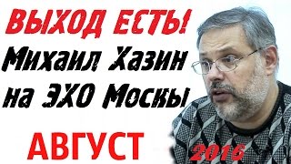 Михаил Хазин последнее интервью на Эхо Москвы. Михаил Хазин Воры и Политика.