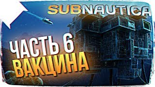 РЕЛИЗ SUBNAUTICA ПОЛНОЕ ПРОХОЖДЕНИЕ ? ВАКЦИНА В SUBNAUTICA ПРОХОЖДЕНИЕ НА РУССКОМ #6