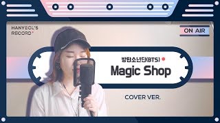방탄소년단(BTS) - ‘Magic Shop(매직샵)' cover by Hanyeol’s Record
