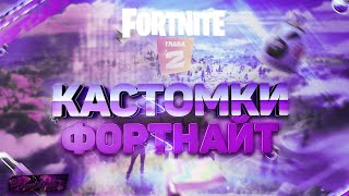 АРЕНА ФОРТНАЙТ//СТРИМ ПО ФОРТНАЙТ//ВОЗМОЖНО БИТВА СЕТОВ И ЛЕЙТЫ