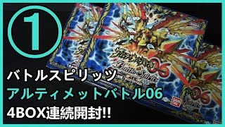 惑星の力を解き放てッ!! 【バトルスピリッツ】 アルティメットバトル06 4BOX連続開封 1箱目