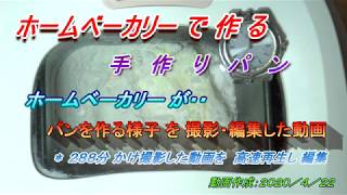 新型コロナ外出自粛　家で観る「賢いホームベーカリー」 全工程を撮影（288分）を２０倍高速再生を使い編集　最後にこの動画のレシピあり