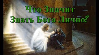 Что Значит Знать Бога Лично - Христианские Видео Проповеди Церковь Миссионер Москва