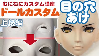むにむに製作所【ドールマスクカスタム講座-上級①】アイホールの穴開け