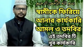 স্বামীকে ফিরিয়ে আনার কার্যকরী আমল তদবির।।Effective measures to bring back the husband.