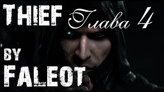 Thief 2014 Прохождение (Мастер, Фантом, Весь лут) Глава 4 "Друг в беде"