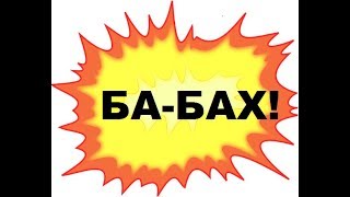 Устроим маленький ба-бах!  | Научное шоу профессора Стекляшкиной | Часть 4 | Курган