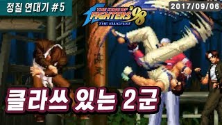 【KOF98】안되겠어.. 고수 소환합니다 170906-7
