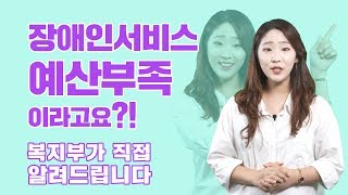 장애인 활동지원서비스 예산부족?｜직접알려드립니다