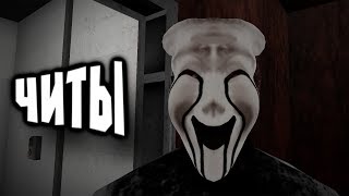СМОТРИМ НА SCP С ПОМОЩЬЮ ЧИТОВ 3 | SCP Containment Breach