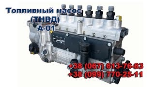Топливный насос высокого давления ТНВД А-01