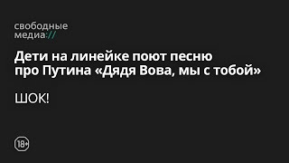 Дети на линейке поют песню про Путина «Дядя Вова, мы с тобой»