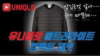 유니클로 경량패딩 리뷰, 울트라라이트다운 컴팩트 재킷