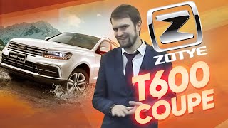 Обзор Zotye T600 Coupe - первый в России