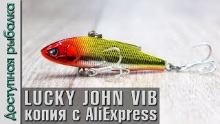 НОВИНКА 2020? Копия LUCKY JOHN VIB 58, 68 | Раттлины с АлиЭкспресс от AllBlue  | Игра под водой