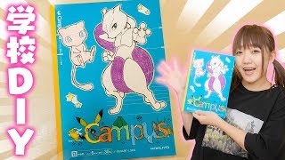 【学校DIY】TikTokや韓国で大流行!!キャンパスノートをポケモン風にデコレーションしたよ!!お絵かきやシールも♪