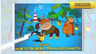 Поздравления с Днем нефтяника