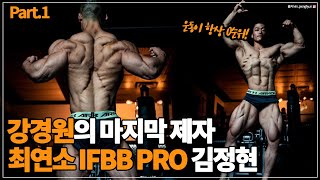 ‘전설’ 강경원의 제자! 韓 최연소 IFBB PRO! 김정현 인터뷰 Part.1 [IFBB PRO Jung-Hyun Kim Interview]