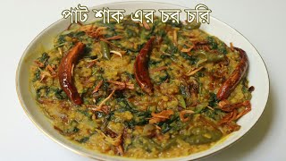 ডাল দিয়ে পাট শাক , Dal diye Paat Shak, মসুরের ডাল দিয়ে পাট শাক, Pat Shaker Dal