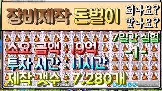 장비제작 돈벌이 논란 종결하겠습니다. [1일차] 【메이플 돈버는법】