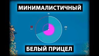Белый мини прицел для World of Tanks