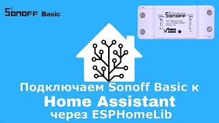 Подключаем Sonoff Basic к Home Assistant через ESPHomeLib
