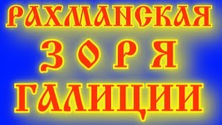 "ЗОРЯ" РАХМАНСКАЯ ЗОРЯ ГАЛИЦИИ: ИЗОБРАЖЕНИЯ СЛАВЯНСКИХ БОГОВ НА ОБЛОЖКЕ ЖУРНАЛА "ЗОРЯ" ЛЬВОВ 19 ВЕК