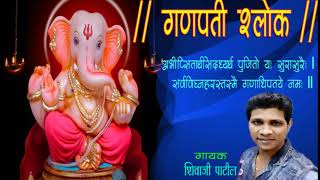 Ganpati Mantra- Shlok(गणपती मंत्र-श्लोक)2018- Shivaji Patil Sk patil
