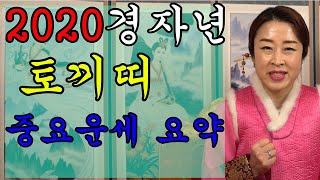 2020경자년 토끼띠운세 중요요약 운세요약[화령암]무속방송 민속방송 안산점집 안산점보는곳 안산용한점집