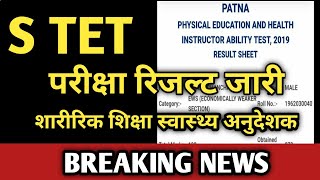 S TET 2019 शारिरिक शिक्षा स्वास्थ अनुदेशक RESULT जारी फेल को भी मौका  BIHAR SHIKSHAK BAHALI एस टीईटी