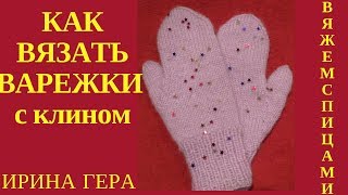 Как вязать варежки с клином для большого пальца  Вязание спицами изнаночными и лицевыми Ирина Гера
