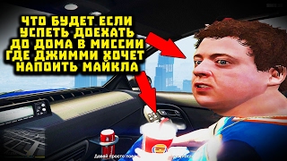 ЧТО БУДЕТ ЕСЛИ УСПЕТЬ ДОЕХАТЬ ДО ДОМА В МИССИИ ГДЕ ДЖИММИ НАПОИЛ МАЙКЛА ТРАНКВИЛИЗАТОРАМИ В GTA 5 ?!