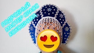 Подробный мастер класс кокошника/DIY/как сделать своими руками