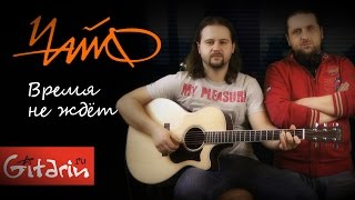 Время не ждет - ЧАЙФ / Как играть на гитаре (3 партии)? Табы, аккорды - Гитарин
