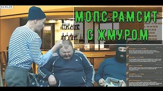КОНФЛИКТ МОПСА И ЖМУРА | МОПС ДЯДЯ ПЕС СТРИМ
