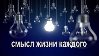 В чем смысл жизни каждого.  Мысль православного монаха