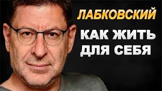 МИХАИЛ ЛАБКОВСКИЙ — КАК ЖИТЬ ДЛЯ СЕБЯ
