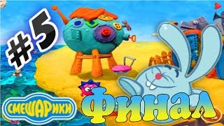 Прохождение игры Смешарики Параллельные миры Часть 5